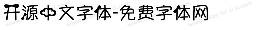开源中文字体字体转换