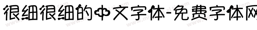 很细很细的中文字体字体转换