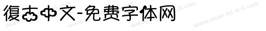 復古中文字体转换