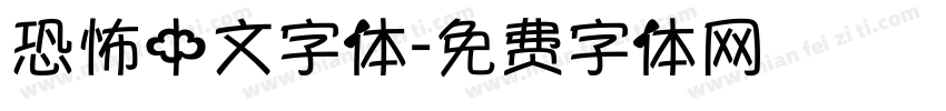恐怖中文字体字体转换