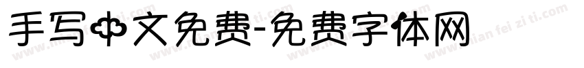 手写中文免费字体转换