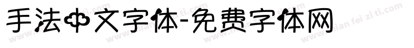 手法中文字体字体转换