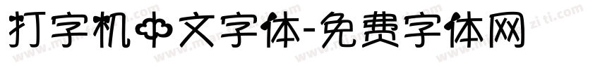 打字机中文字体字体转换