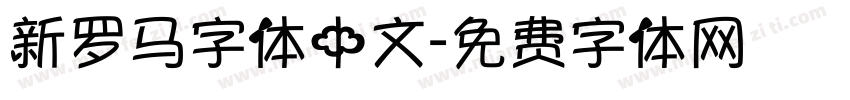 新罗马字体中文字体转换