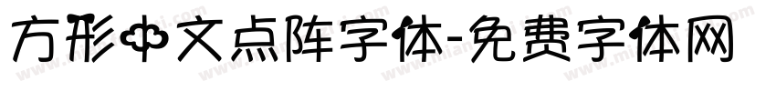 方形中文点阵字体字体转换