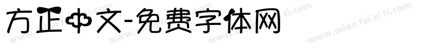 方正中文字体转换