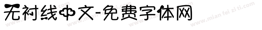 无衬线中文字体转换