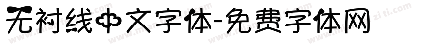 无衬线中文字体字体转换