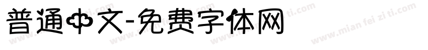 普通中文字体转换