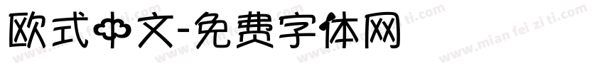 欧式中文字体转换