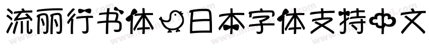 流丽行书体（日本字体支持中文）字体字体转换
