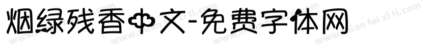 烟绿残香中文字体转换