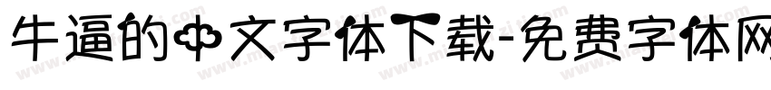 牛逼的中文字体下载字体转换