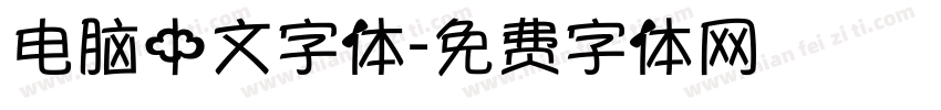 电脑中文字体字体转换