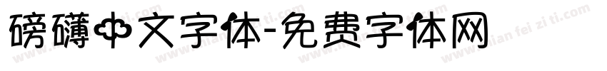 磅礴中文字体字体转换
