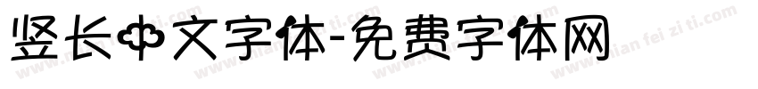 竖长中文字体字体转换