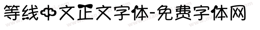 等线中文正文字体字体转换