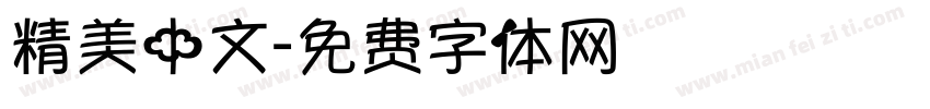 精美中文字体转换