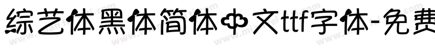 综艺体黑体简体中文ttf字体字体转换