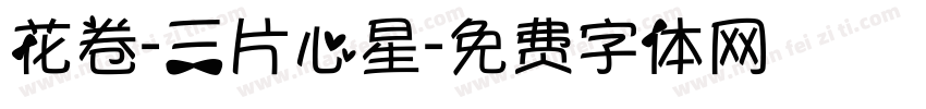 花卷-三片心星字体转换