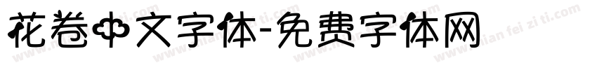 花卷中文字体字体转换