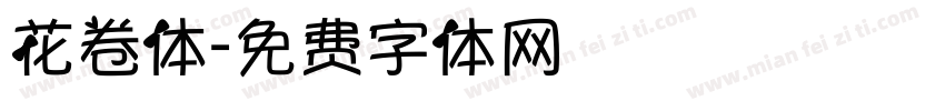 花卷体字体转换