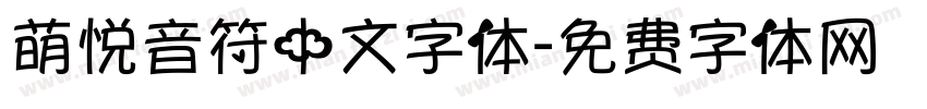 萌悦音符中文字体字体转换