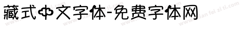 藏式中文字体字体转换