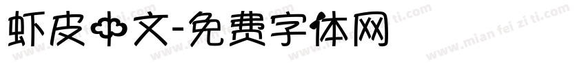 虾皮中文字体转换