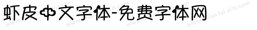 虾皮中文字体字体转换