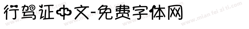 行驾证中文字体转换