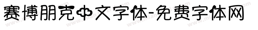 赛博朋克中文字体字体转换