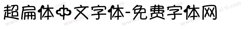 超扁体中文字体字体转换