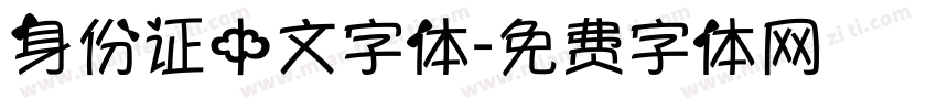 身份证中文字体字体转换