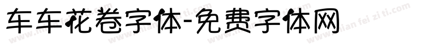 车车花卷字体字体转换