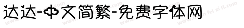 达达-中文简繁字体转换