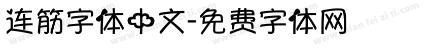 连筋字体中文字体转换