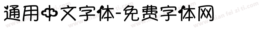 通用中文字体字体转换