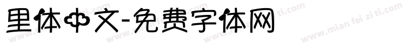 里体中文字体转换
