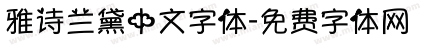 雅诗兰黛中文字体字体转换