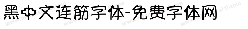 黑中文连筋字体字体转换