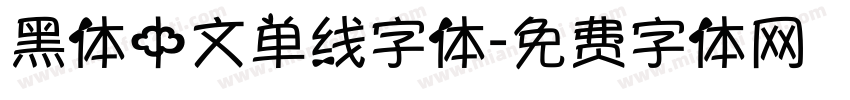 黑体中文单线字体字体转换