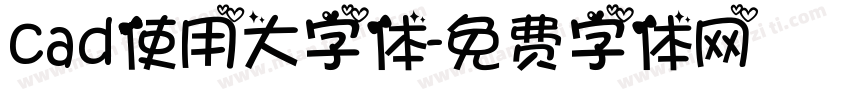 cad使用大字体字体转换