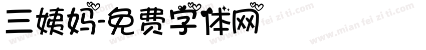三姨妈字体转换