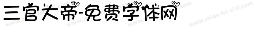 三官大帝字体转换
