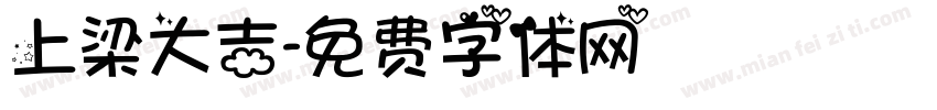 上梁大吉字体转换