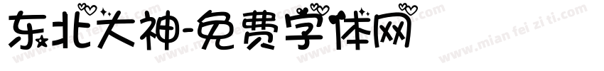 东北大神字体转换