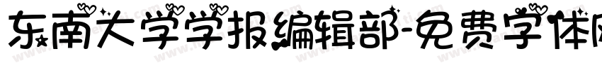 东南大学学报编辑部字体转换