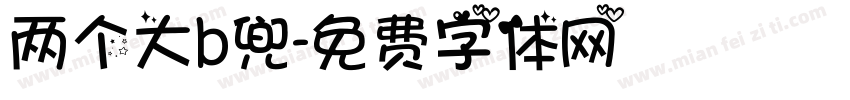 两个大b兜字体转换