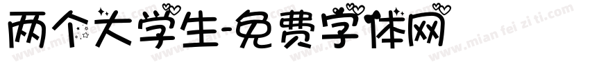 两个大学生字体转换